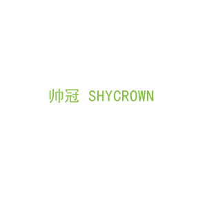 第7类，机械机器商标转让：帅冠 SHYCROWN
